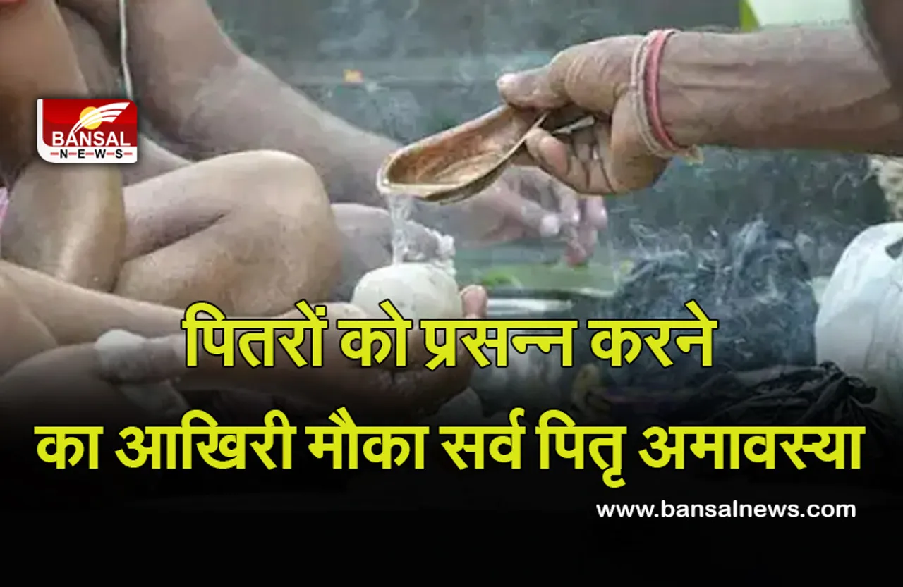 Sarva Pitra Moksha Amavasya 6 oct 2021 : सर्वपितृ अवास्या क्यों है खास, पितरों को प्रसन्न करने का आखिरी दिन