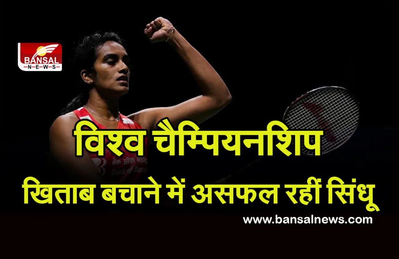 विश्व चैम्पियनशिप खिताब बचाने में असफल रहीं सिंधू, क्वार्टर फाइनल में ताइ जू यिंग से हारी