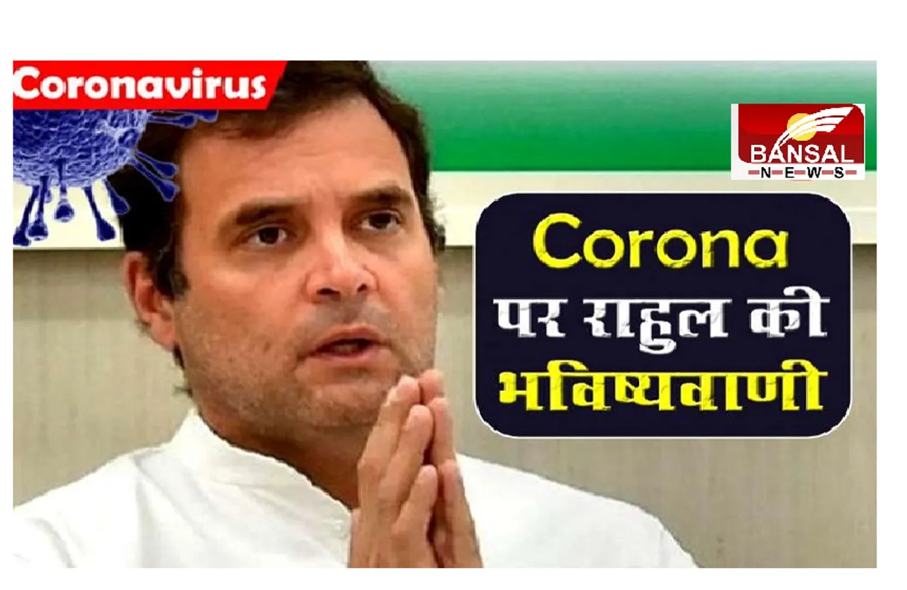 RAHUL Gandhi:'अंधे सिस्टम का सच दिखाते चलो', कोविड हालातों को लेकर सरकार पर बरसे राहुल गांधी