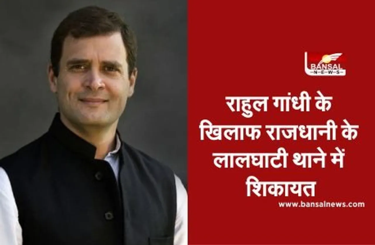 Rahul Gandhi Complaint: राहुल गांधी ने 