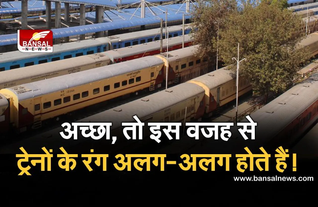 Indian Railways: ट्रेनों का रंग लाल या नीला क्यों होता है, जानिए इसके पीछे का कारण