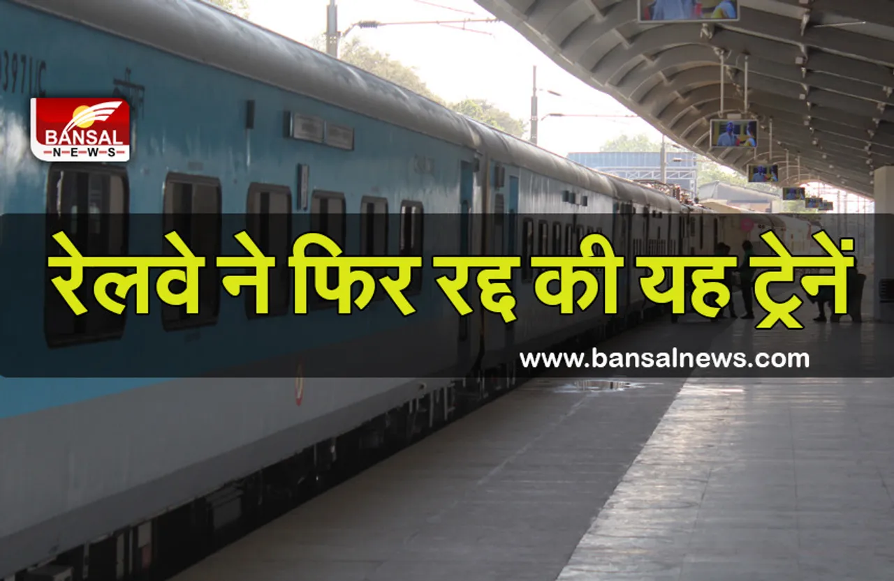 Indian Railway: यात्रीगण कृपया ध्यान दें, रेलवे ने फिर कैंसिल की कई ट्रेनें, यहां देखें लिस्ट