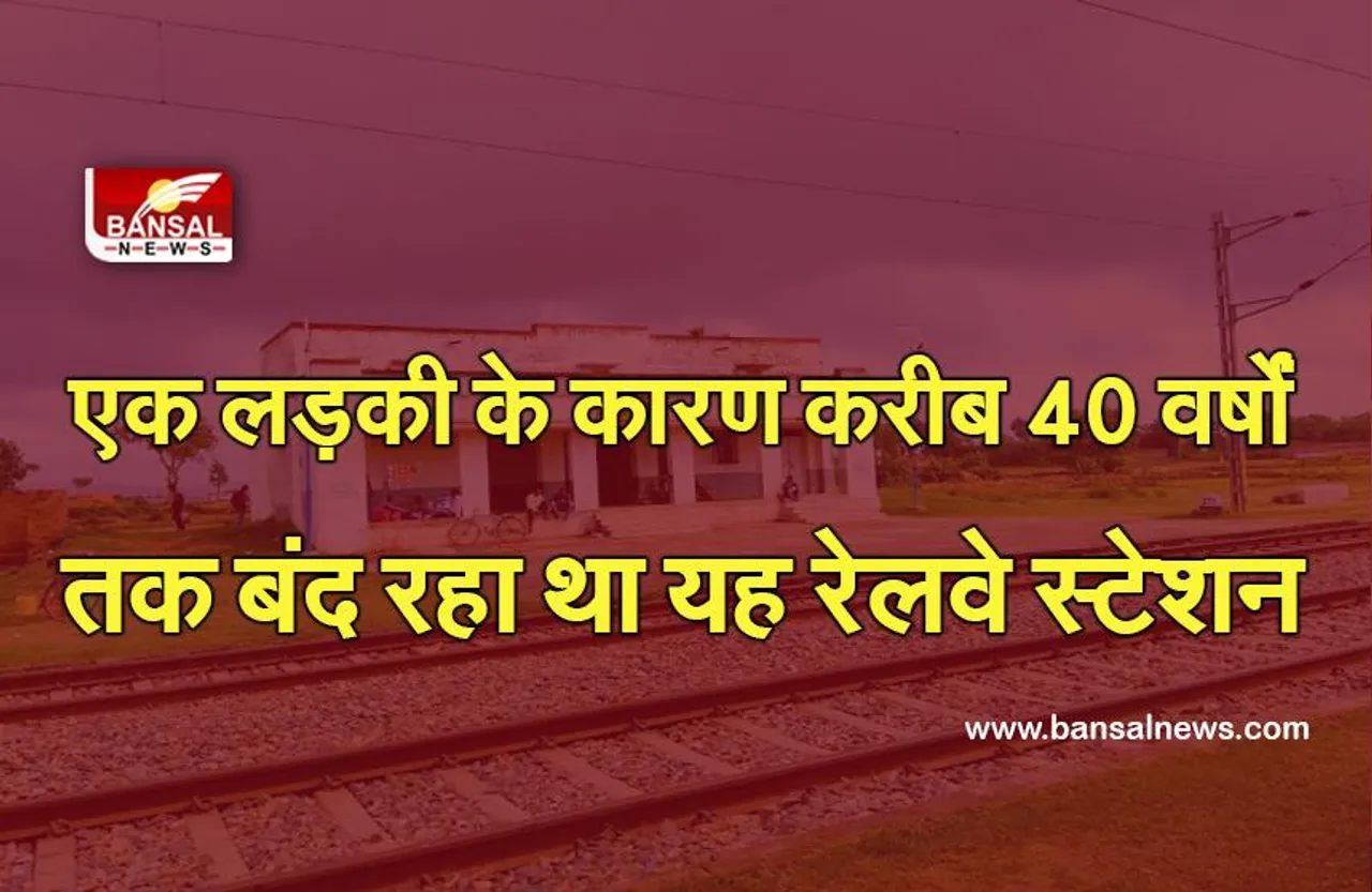एक लड़की के कारण करीब 40 वर्षों तक बंद रहा था यह रेलवे स्टेशन, जानिए अब क्या हैं वहां के हालात