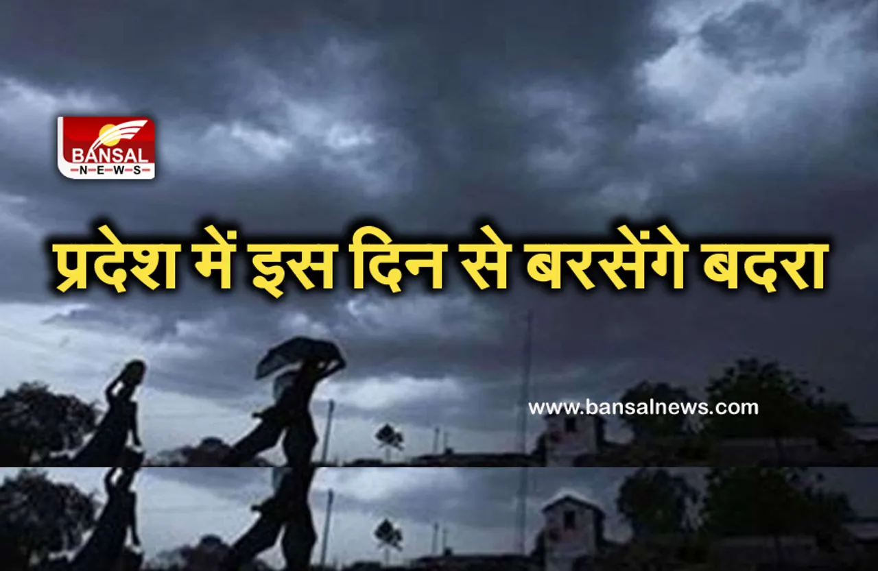 MP Weather Update: प्रदेश में फिर बदलेगा मौसम, इस दिन बारिश की संभावना!