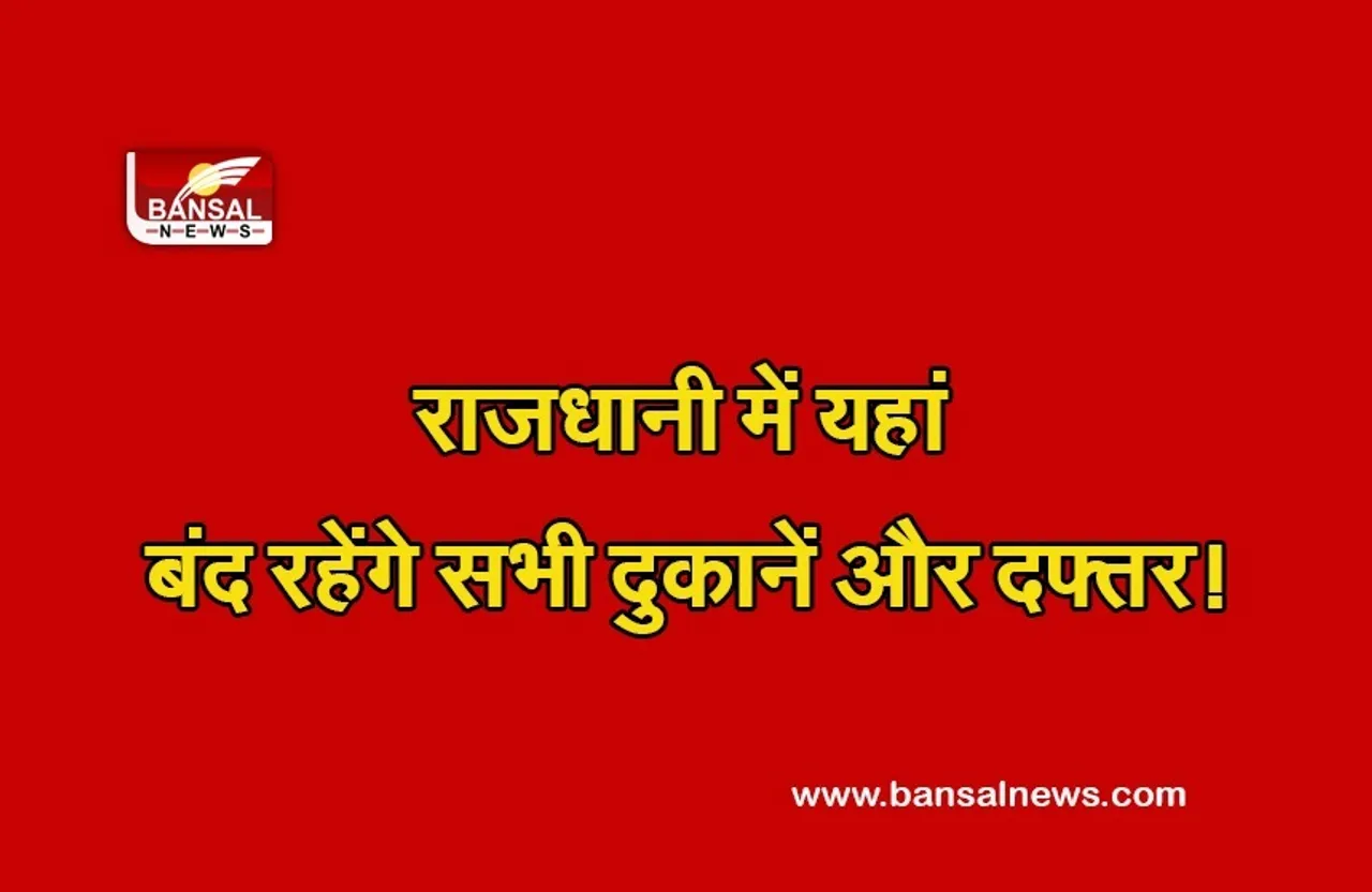 Corona alert: राजधानी में कंटेनमेंट जोन घोषित, इन जगहों पर बंद रहेंगी दुकानें और दफ्तर!