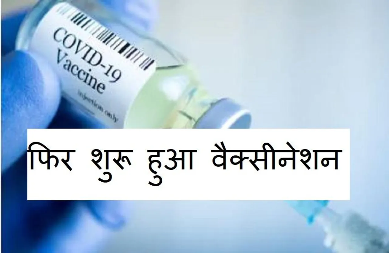 CG News: रायपुर में आज से फिर शुरू होगा वैक्सीनेशन, इतने सेंटर में लगेगा कोरोना का टीका