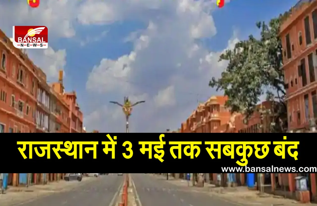 Rajasthan Lockdown: राजस्थान में 15 दिन का लॉकडाउन, 10 हजार केस आने पर आधी रात को सरकार ने लिया फैसला