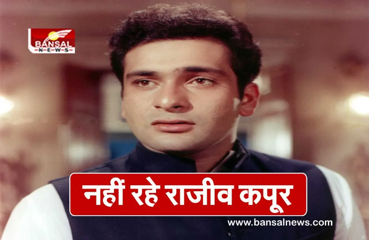 Rajiv Kapoor Passes Away: राम तेरी गंगा मैली के हीरो राजीव कपूर का हार्ट अटैक से निधन