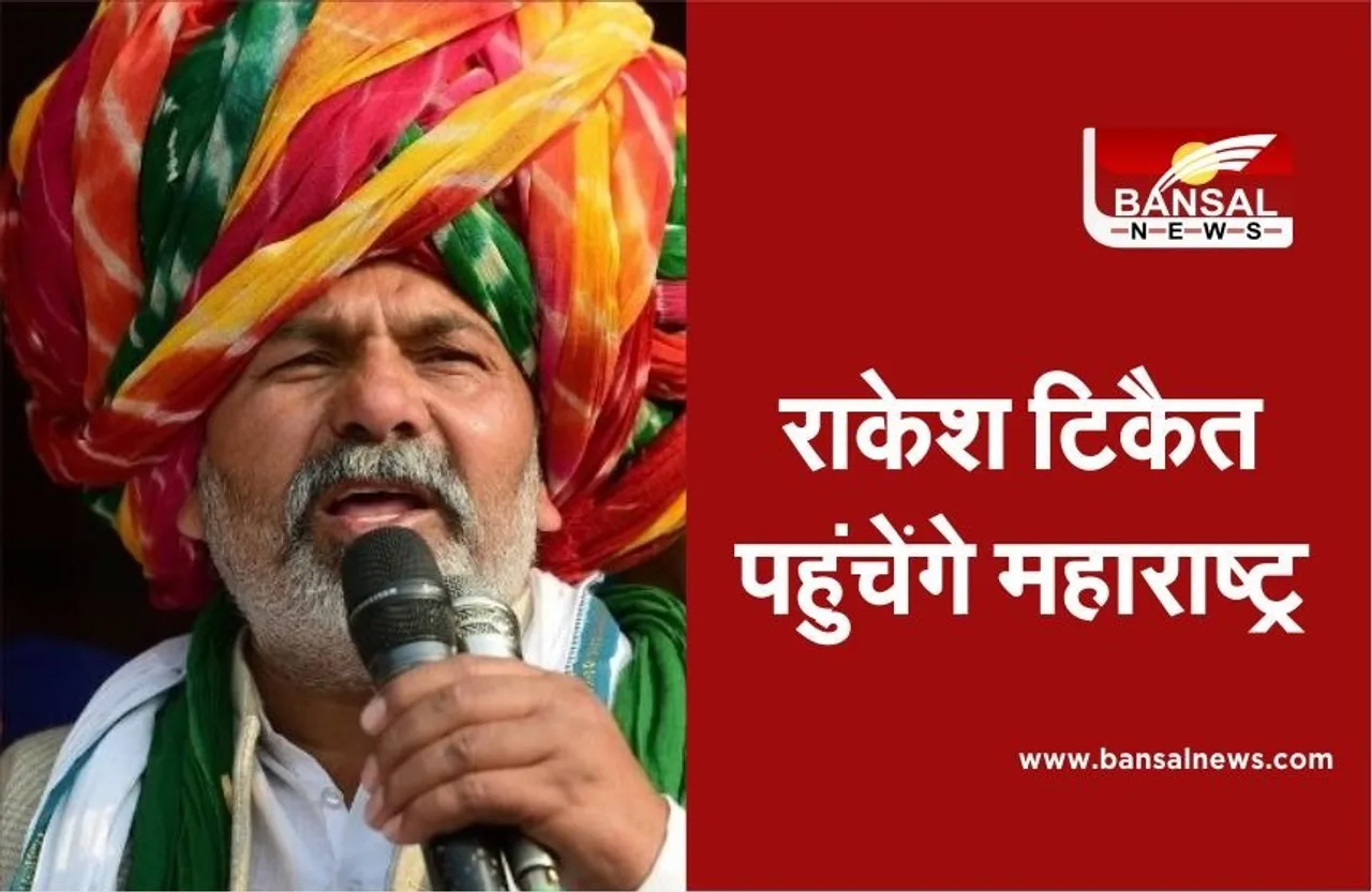 Rakesh Tikait: टिकैत 20 फरवरी को महाराष्ट्र के यवतमाल में  ‘किसान महापंचायत’ में लेंगें हिस्‍सा