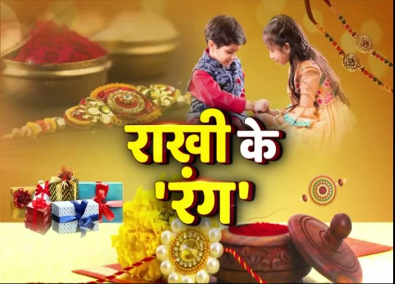 Raksha bandhan 2021: 50 साल बाद रक्षाबंधन पर बन रहा है ऐसा योग, जाने पहले किसकों बांधे राखी