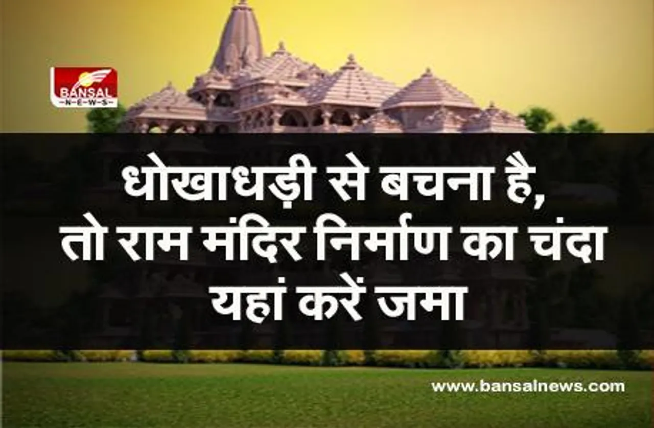 Ram Temple Construction: अगर धोखाधड़ी से बचना है, तो राम मंदिर निर्माण का चंदा यहां करें जमा