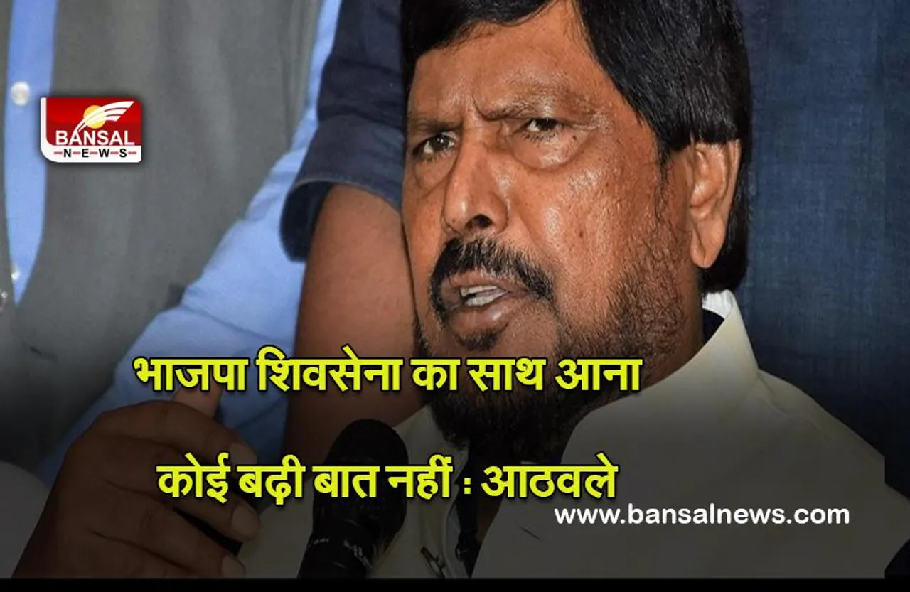 Politics : भाजपा पांच साल के लिए मुख्यमंत्री का पद शिवसेना को दे तो दोनों दल साथ आ सकते हैं : आठवले