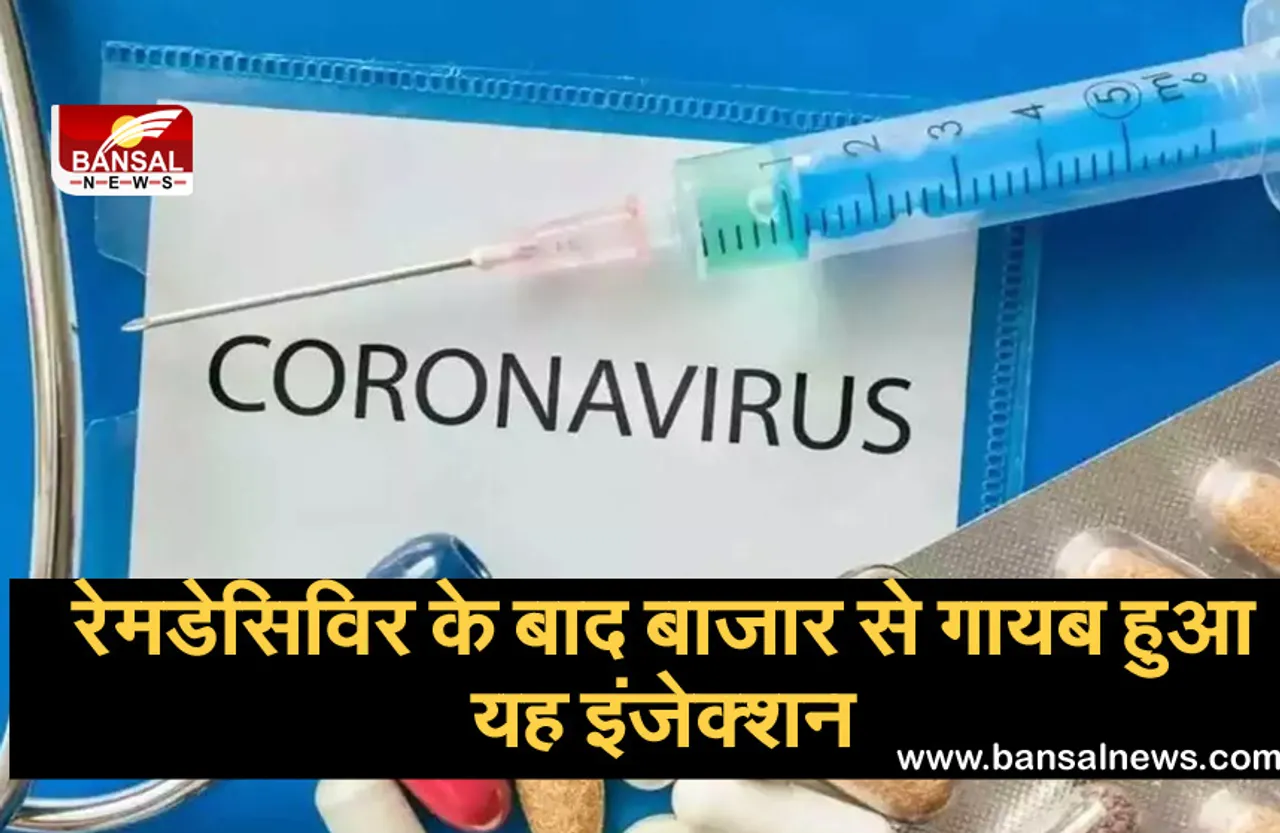 Corona Update: कोरोना मरीजों की बढ़ी परेशानी, भारी मांग के चलते रेमडेसिविर के बाद टोसी इंजेक्शन भी बाजार से हुआ गायब