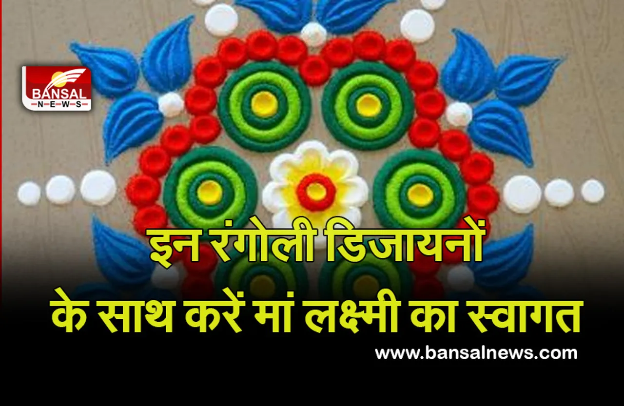 Diwali Rangoli Design 2021: ये रहे रंगोली के लेटेस्ट व आसान डिजाइन, मां लक्ष्मी के स्वागत के लिए हो जाएं तैयार