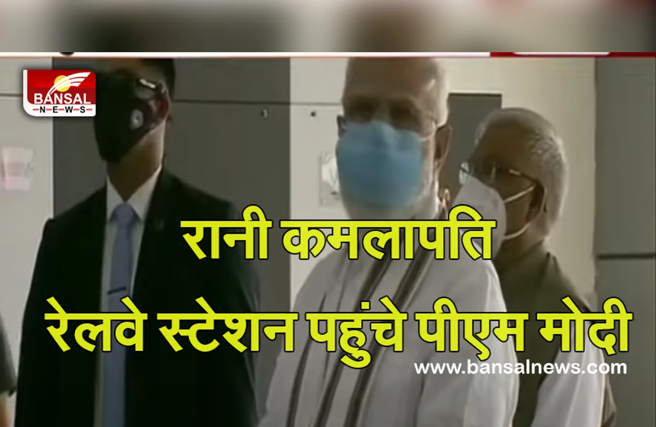 PM Modi In Bhopal: रानी कमलापति रेलवे स्टेशन पहुंचे पीएम मोदी, जल्द करेंगे लोकार्पण