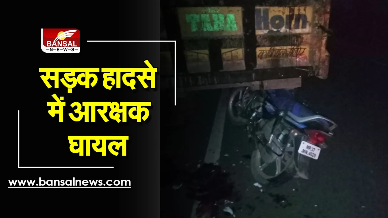 Road Accident : सड़क हादसे में आरक्षक गंभीर रूप से घायल, इलाज जारी