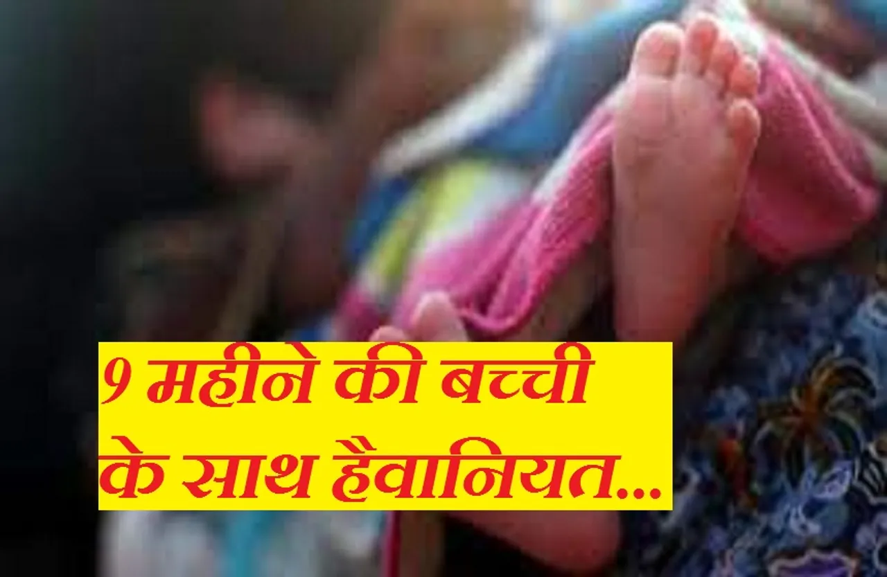 Crime News: इंसान हैं या हैवान! नौ महीने की बच्ची के साथ दुष्कर्म, आरोपी की तलाश में जुटी पुलिस