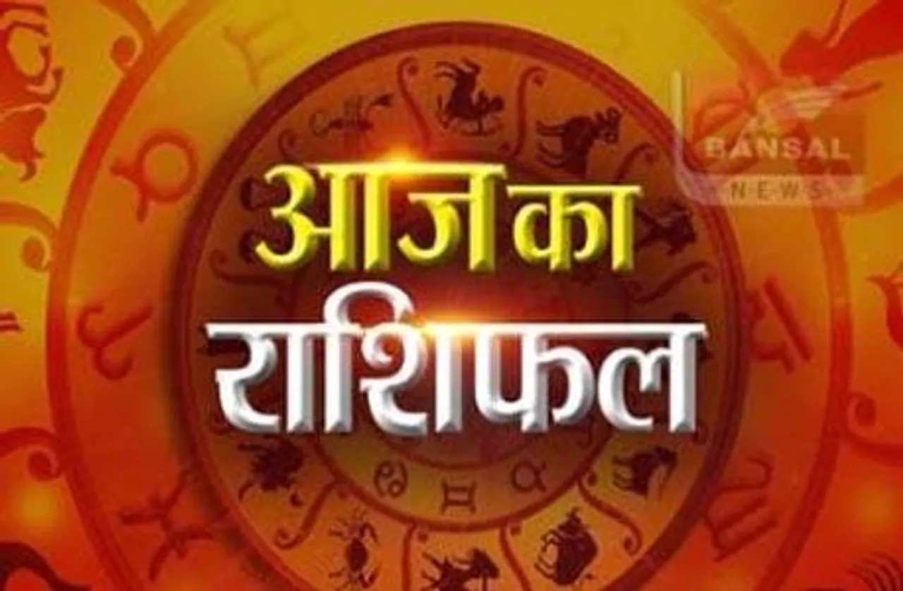 आज का राशिफल : आज आपकी उम्मीदों और इच्छाओं के प्रति आत्मविश्वास बढ़ेगा