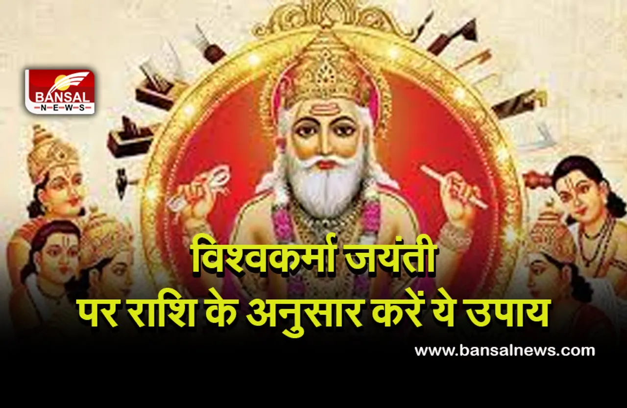 Vishwakarma Jayanti 2021 : ये करें उपाय, तो भगवान विश्वकर्मा की मिलेगी कृपा