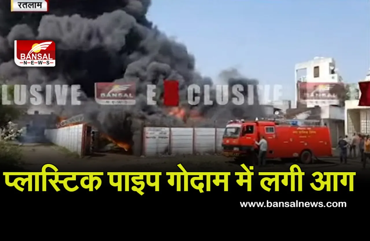 Ratlam Fire News :  पाइप गोदाम में लगी भीषण आग, दूर से दिखता रहा धुआं और लपटें