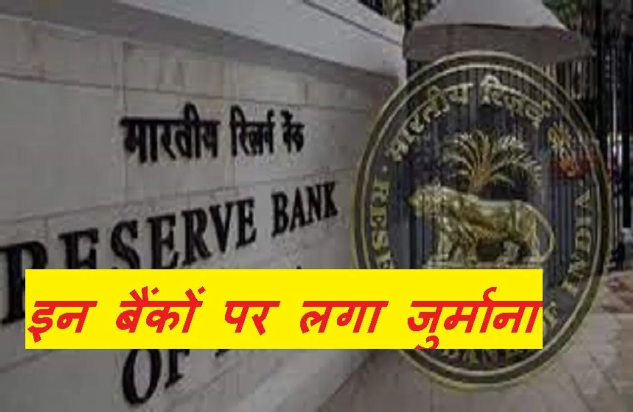 RBI: आरबीआई ने इन बैंकों पर लगाया 20 लाख का जु्र्माना, जानें क्या तोड़े नियम