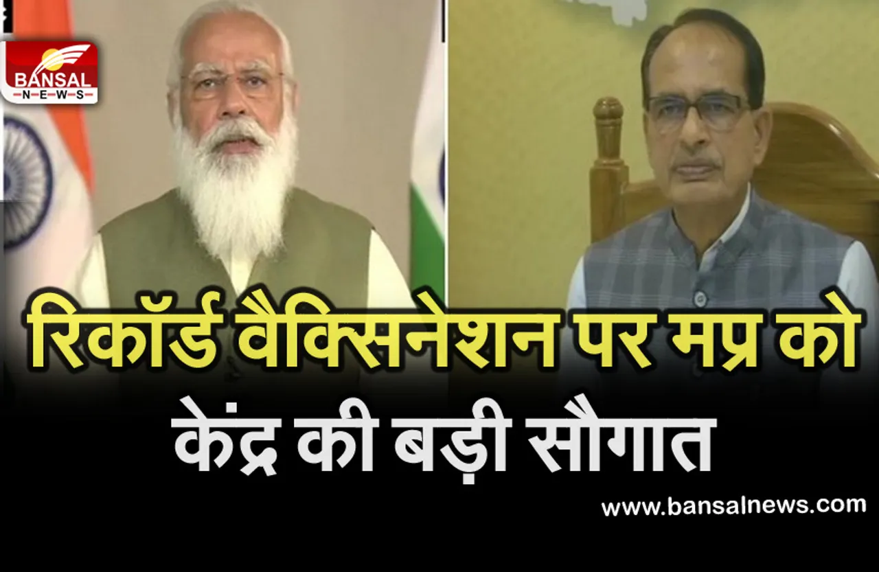 Breaking News: प्रदेश में रिकॉर्ड वैक्सिनेशन के लिए केंद्र सरकार ने दी यह सौगात, जानें किसे मिलेगा फायदा