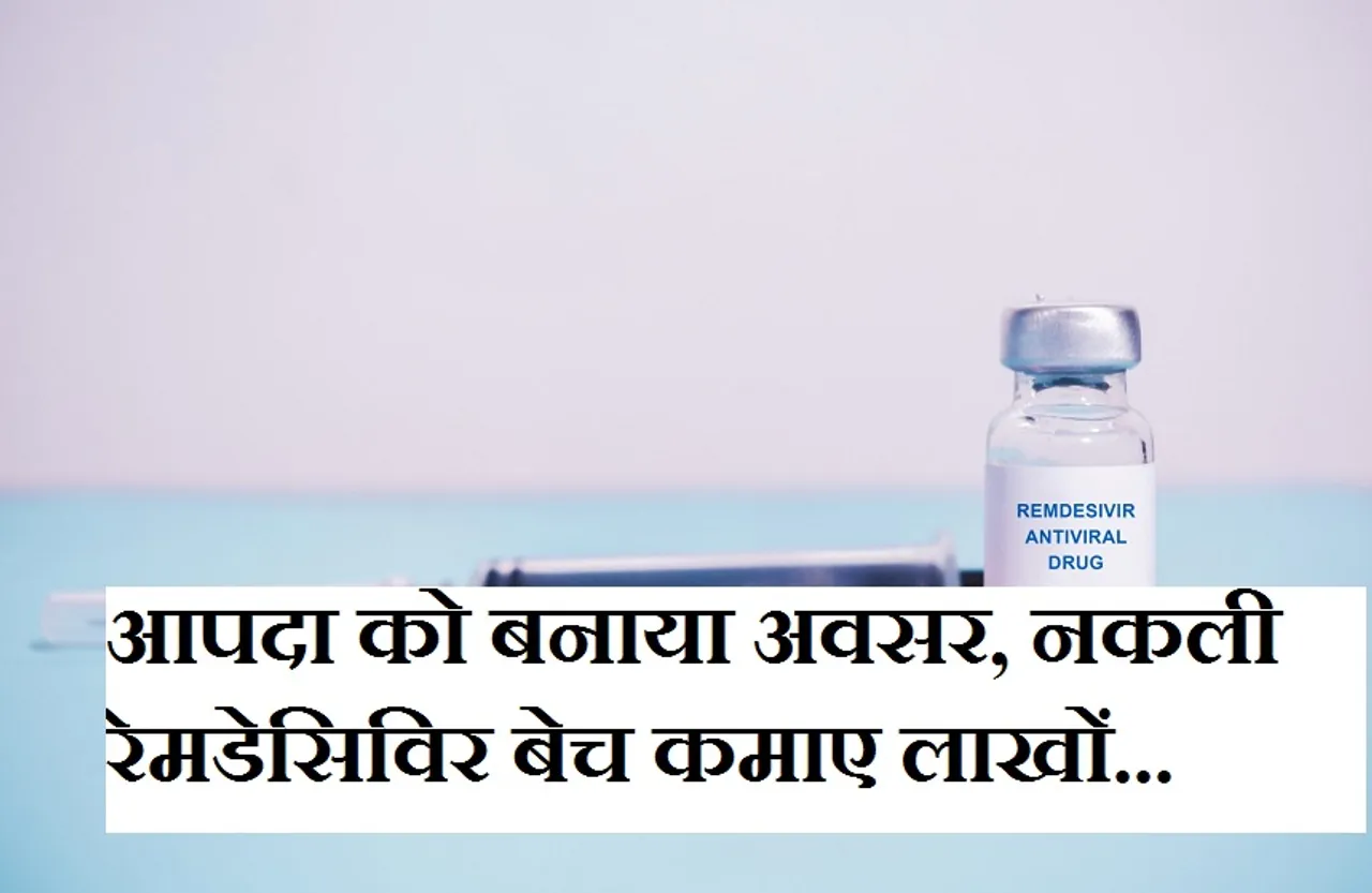 Crime News: कबाड़ से उठाईं इंजेक्शन की नकली शीशियां और नमक-पानी भरकर रेमडेसिविर के नाम से बेच दिए हजारों इंजेक्शन...