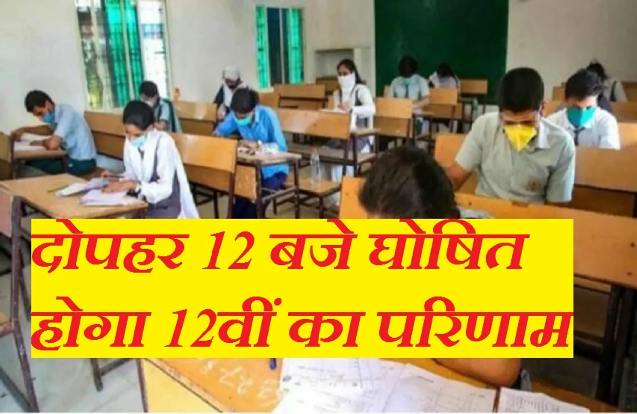 MP Board Result: खत्म हुआ इंतजार, आज जारी हो जाएगा 12वीं कक्षा का रिजल्ट