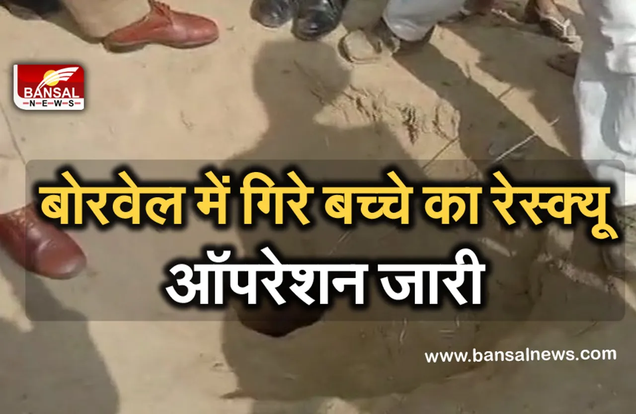 Breaking News: 150 फीट गहरे बोरवेल में गिरा मासूम, सीसीटीवी कैमरे के जरिए देखी जा रही बच्चे की स्थिति