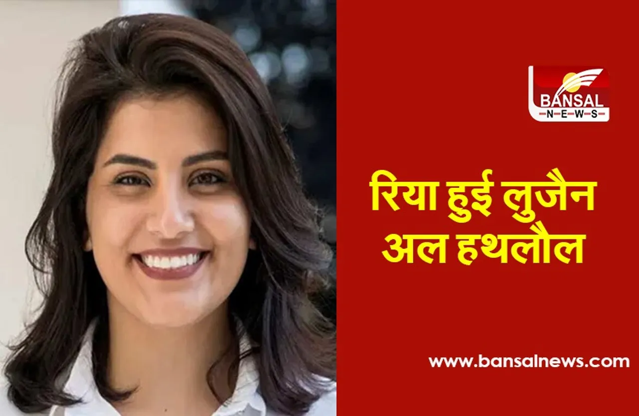 Saudi Arabia:1001 दिन बाद रिहा हुई महिला अधिकार कार्यकर्ता लुजैन अल हथलौल