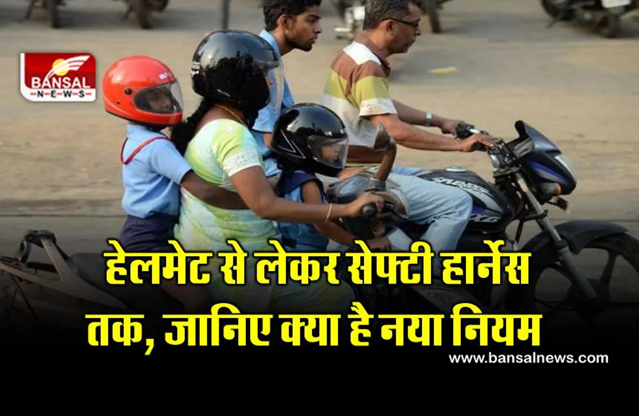 सड़क सुरक्षा को लेकर सख्त नियम बनाने जा रही है केंद्र सरकार! अब नौनिहालों को भी पहनाना होगा सेफ्टी हेलमेट