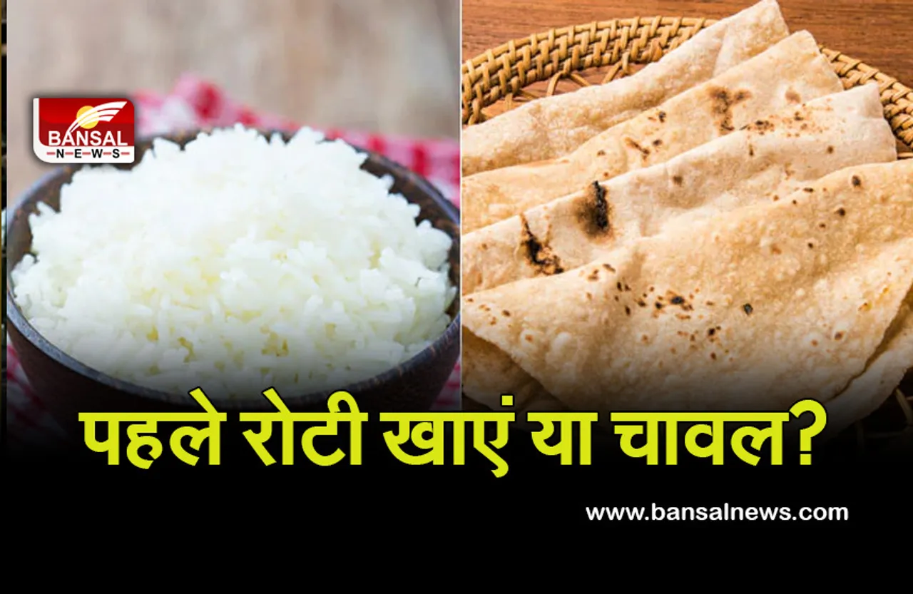 Roti And Rice In One Meal : पहले रोटी खाना चाहिए या चावल, आइए हम आपको बताते हैं