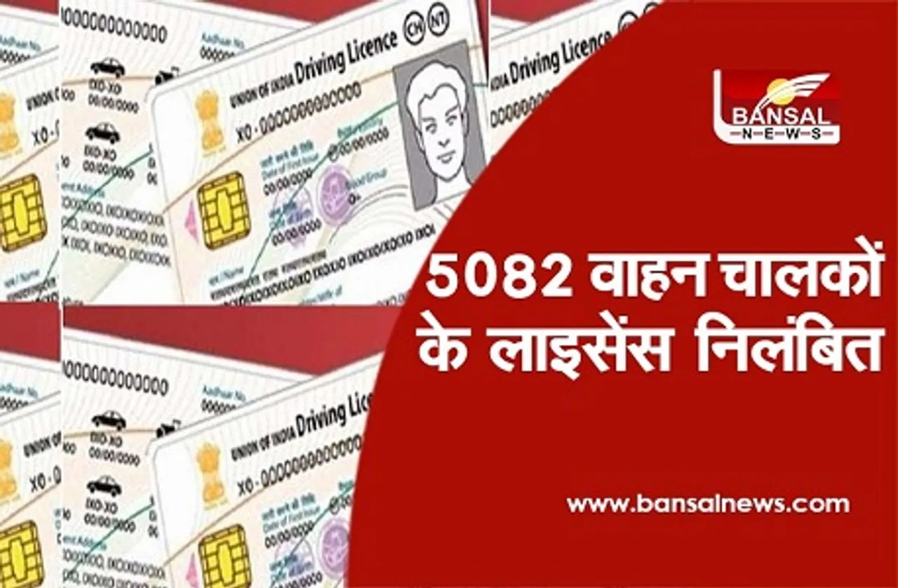 परिवहन विभाग ने 5082 वाहन चालकों के लाइसेंस किए निलंबित, आप भी अपना License करें चेक