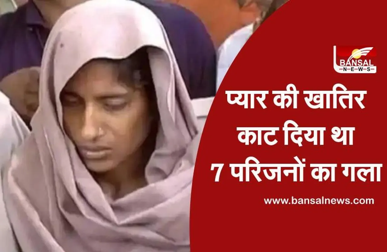 Amroha kand: आजाद भारत में किसी महिला को पहली बार होगी फांसी, जानिए सजा पाने वाली शबनम की कहानी