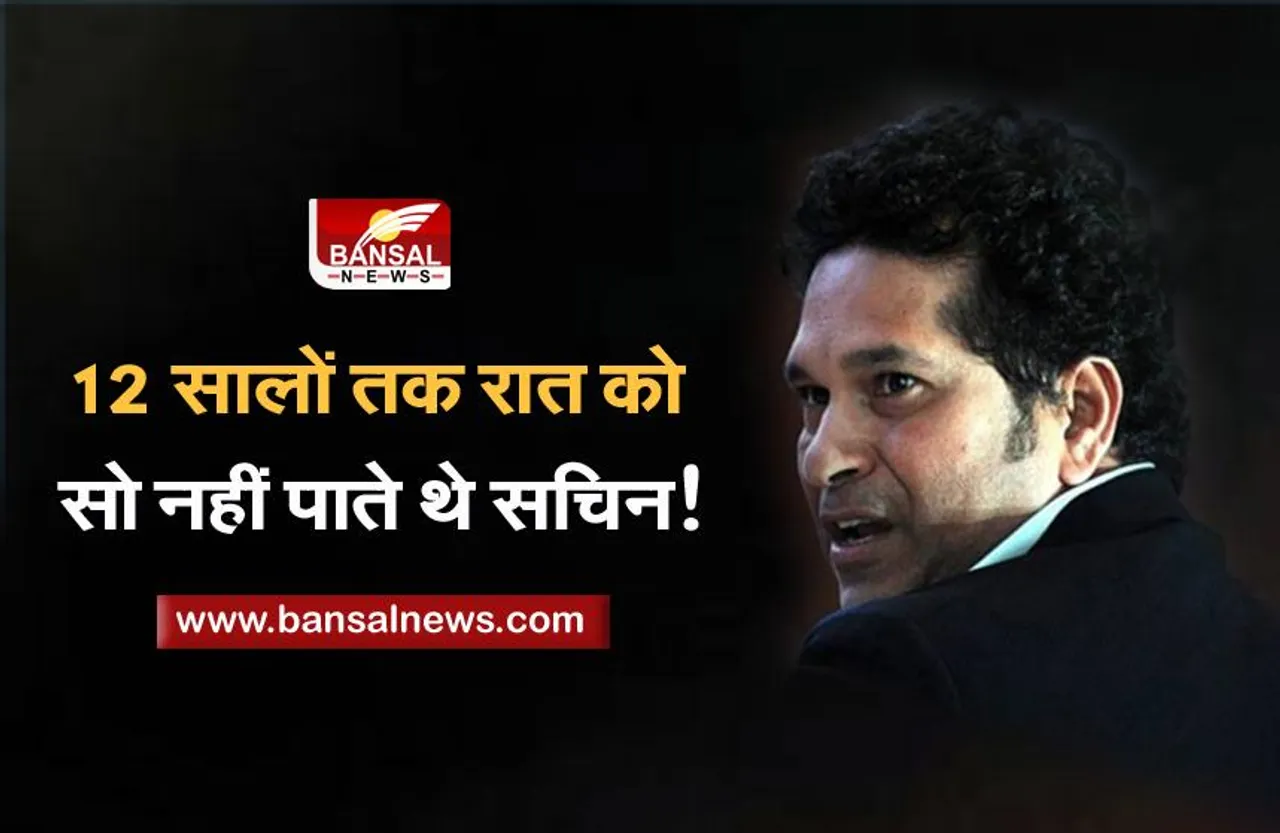 Sachin Tendulkar: 12 सालों तक रात को नहीं सो पाते थे, मैच से पहले ही कर लेते थे बैग पैक