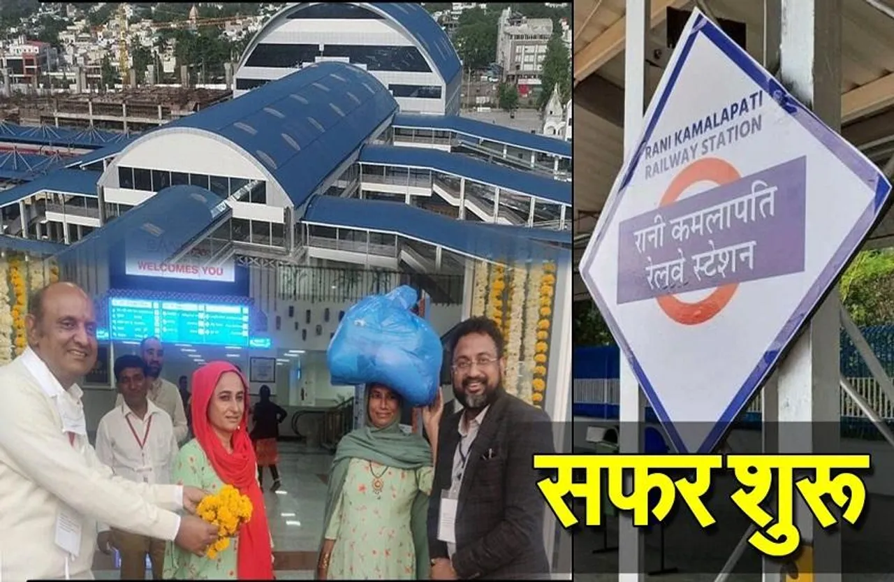 Rani Kamalapati station: पहले यात्री के स्वागत के साथ शुरू हुआ रानी कमलापति रेलवे स्टेशन का सफर, एयरपोर्ट जैसा होगा फील