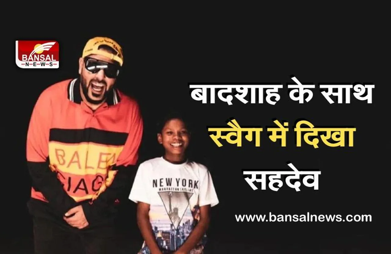 Bachpan Ka Pyar: बादशाह के साथ स्वैग बिखेरता नजर आया 