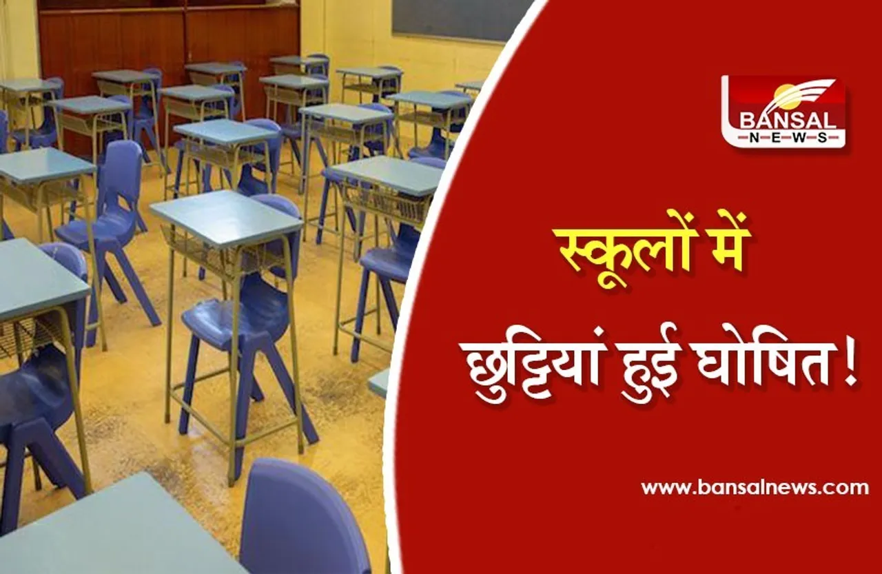 MP School Holiday List 2021 : स्कूल शिक्षा विभाग ने घोषित किया अवकाश,देखें छुट्टियों की लिस्ट