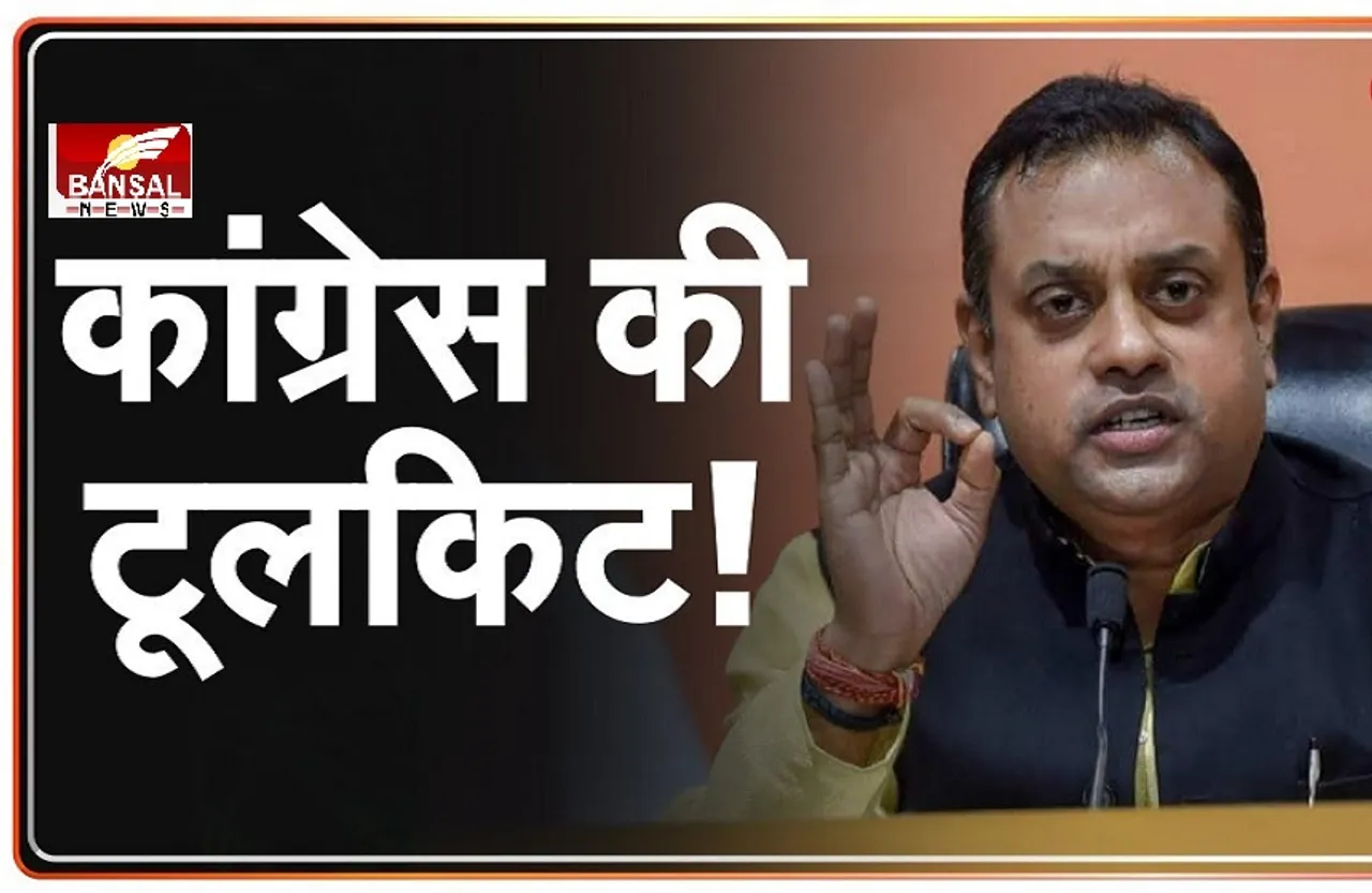 Congress Toolkit Case: BJP-कांग्रेस में फिर छिड़ी जंग, संबित पात्रा ने बताया किसने बनाई थी कांग्रेस की 'टूलकिट'!