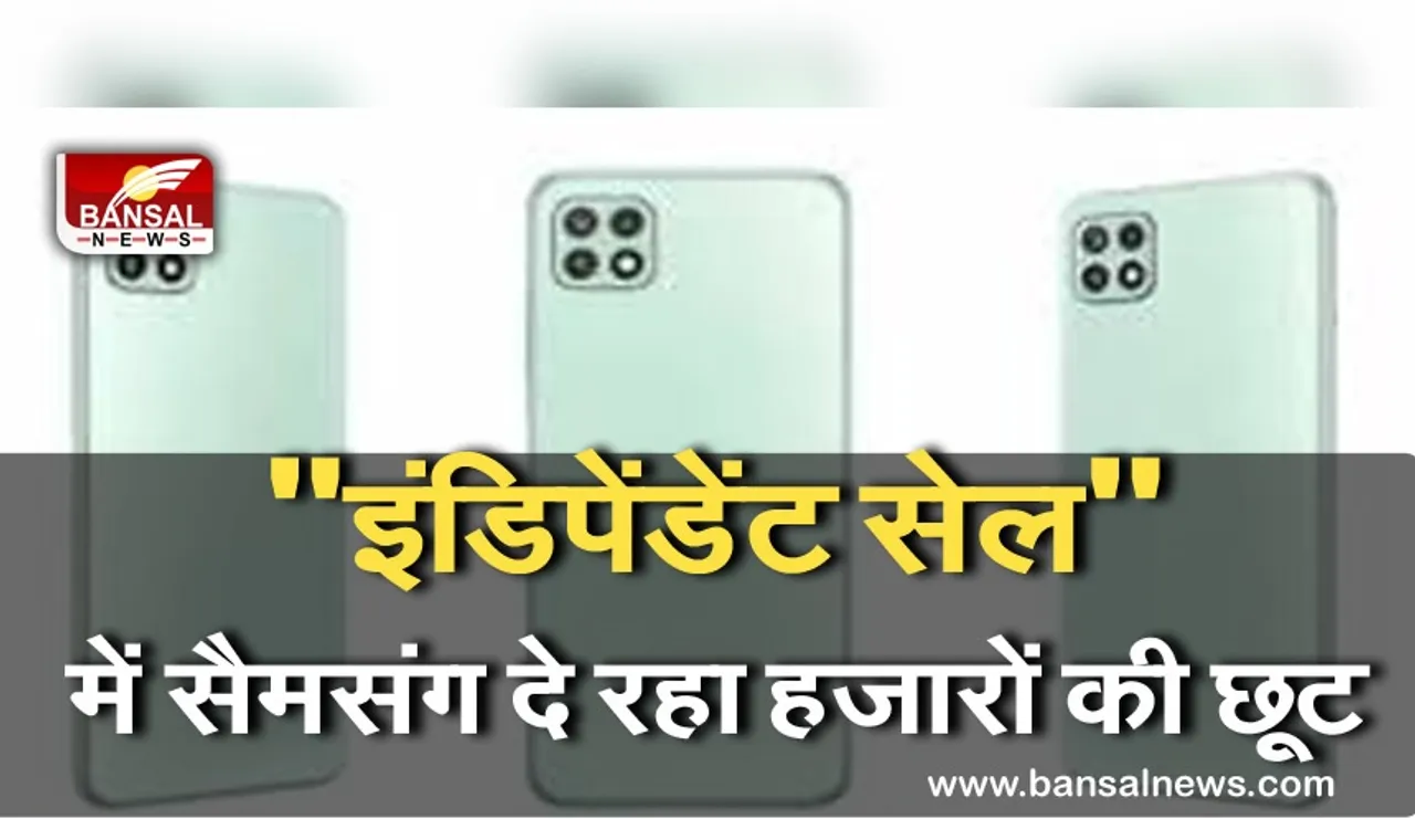 INDEPENDENCE DAY Delights Sale: सैमसंग अपने इस शानदार 5G फोन में दे रहा डिस्काउंट, इंडिपेंडेट सेल में हो जाएंगे हजारों रुपए, जानें फीचर्स और कीमत