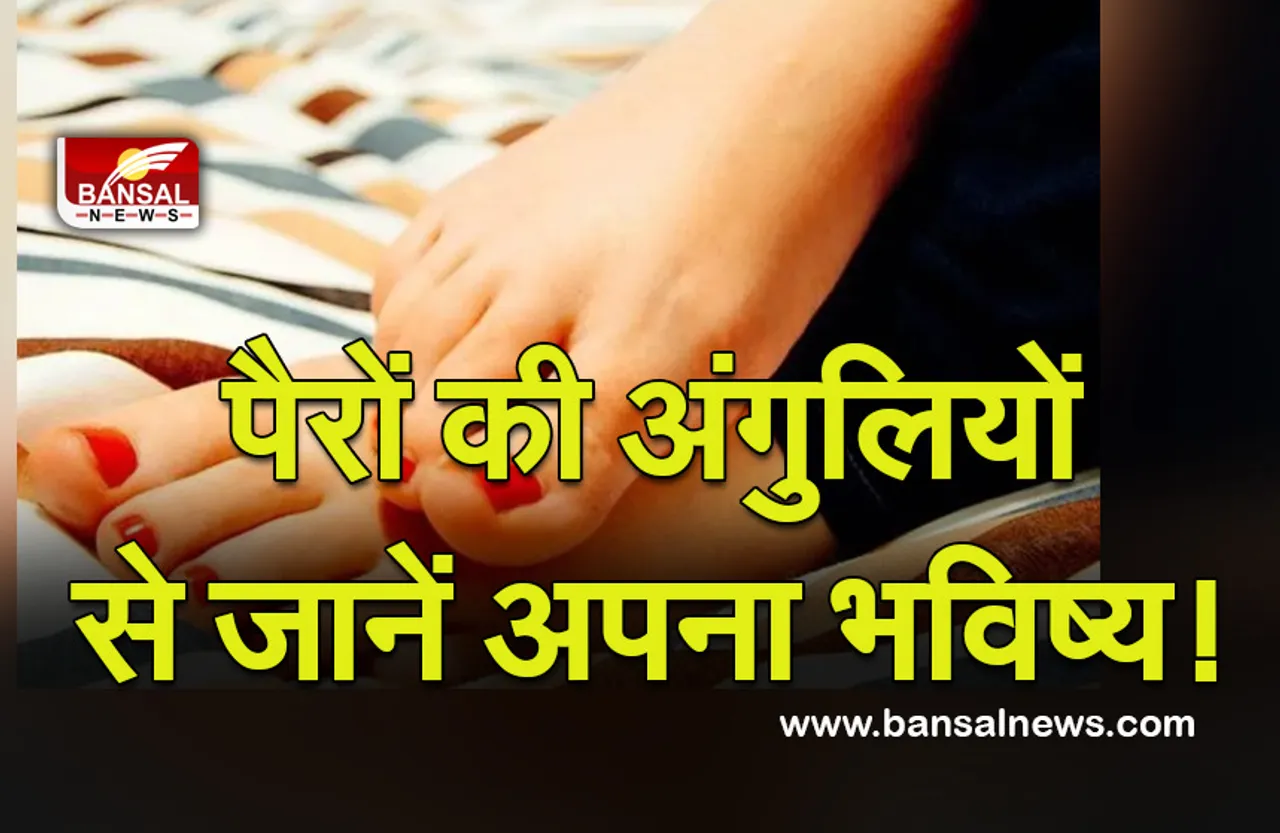 Samudrik Shastra : पैर की अंगुलियां तय करेंगी भविष्य, देख सकते हैं आप भी, जानें कैसे