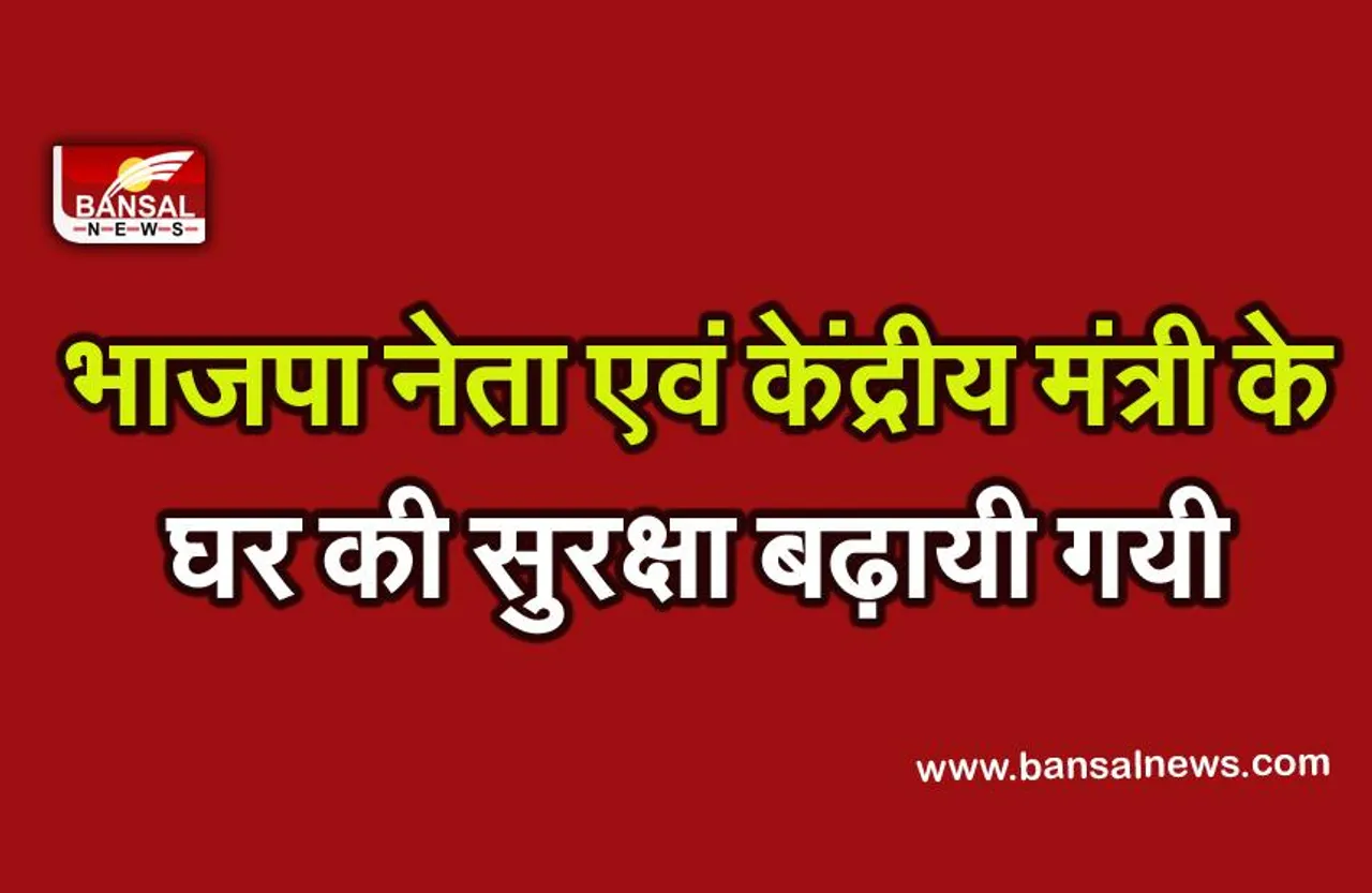 Sanjeev Balyan Security: उत्तर प्रदेश में केंद्रीय मंत्री संजीव बाल्यान के घर की सुरक्षा बढ़ायी गयी