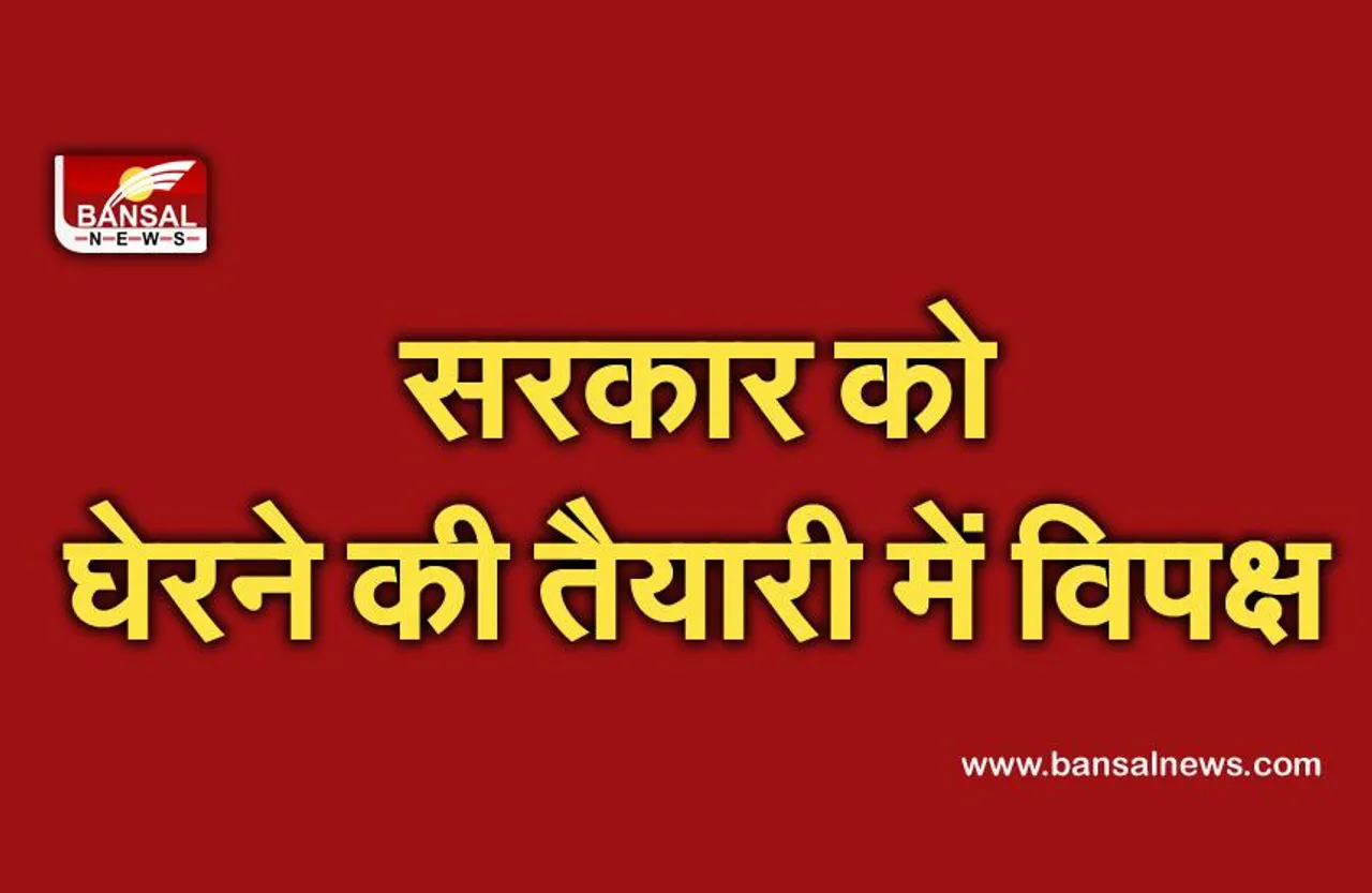 संसद में कई मुद्दों पर सरकार को घेरने की तैयारी में विपक्ष