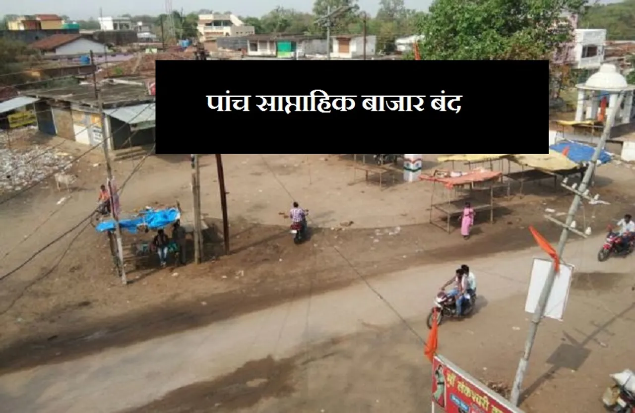 कोरोना संक्रमण को देखते हुए पांच साप्ताहिक बाजार बंद, नगर निगम आयुक्त ने जारी किया आदेश