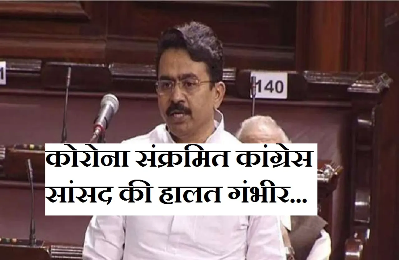 Congress MLA: कांग्रेस सांसद की हालत नाजुक, पिछले दिनों हुए थे कोरोना संक्रमित, अस्पताल में भर्ती...