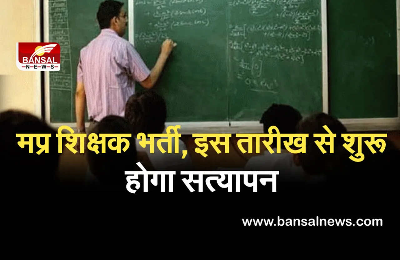 Good News: MP शिक्षक भर्ती का इंतजार खत्म, इस तारीख से शुरू हो जाएगा अभ्यार्थियों का सत्यापन...