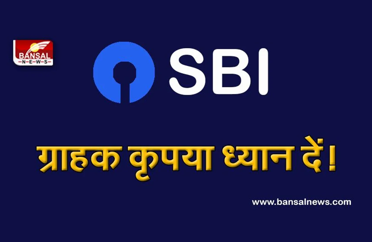 SBI New Service:  एसबीआई ने ग्राहकों को दी यह बड़ी सुविधा, जानें क्या है खास