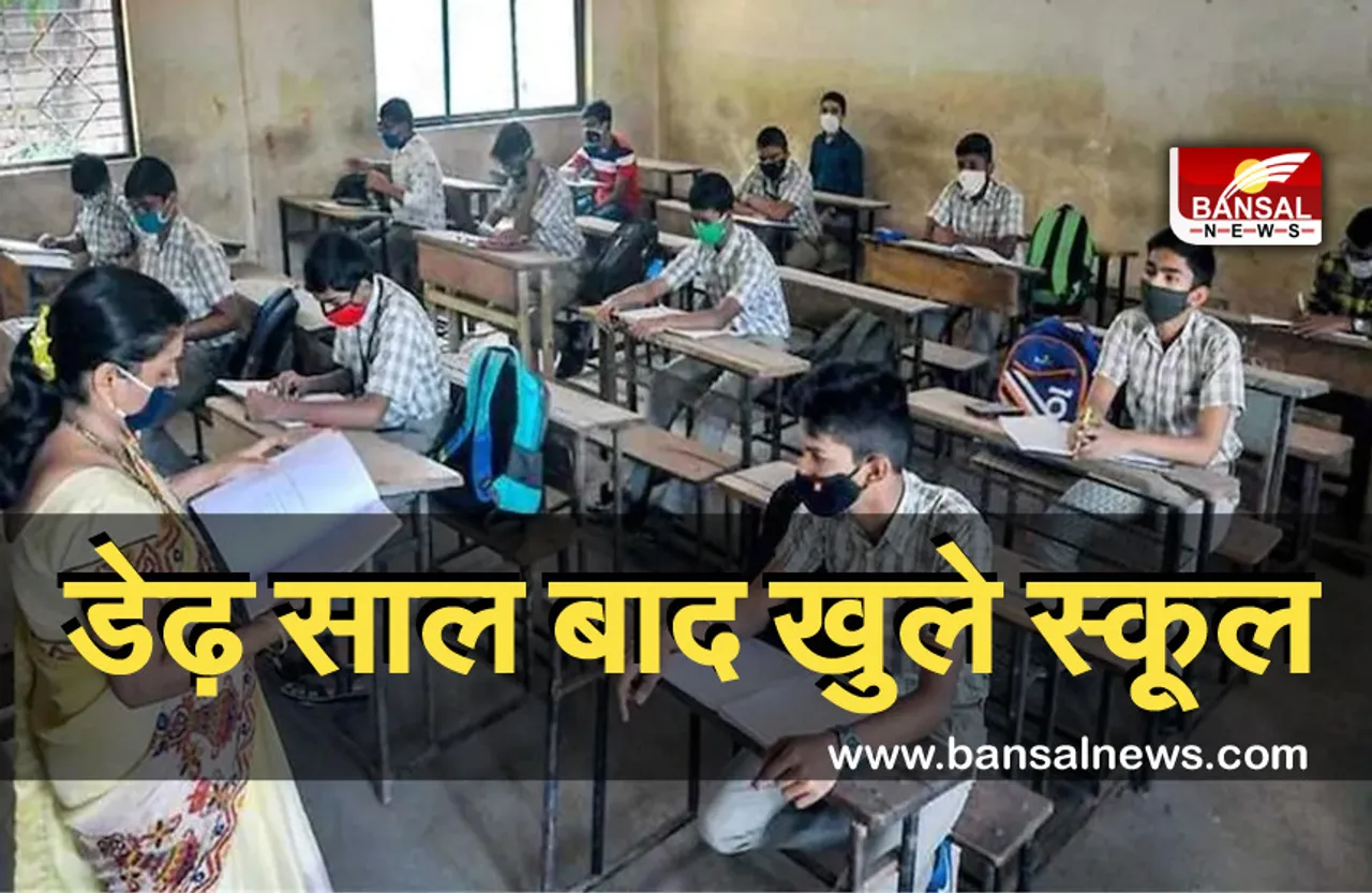 CG School Re-Open: लंबे समय के इंतजार के बाद आज खुलेंगे स्कूल, कोरोना गाइडलाइन का सख्ती से किया जाएगा पालन