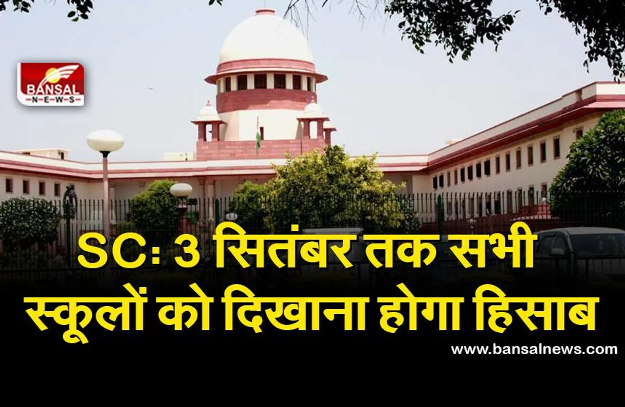 सुप्रीम कोर्ट का बड़ा आदेश, 3 सितंबर तक सभी प्राइवेट स्कूल बच्चों से वसूले गए फीस का दे हिसाब