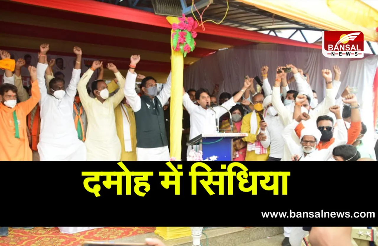 Jyotiraditya Scindia Damoh : सिंधिया ने BJP प्रत्याशी के समर्थन में जनसभा को किया संबोधित, कल करेंगे रोड शो
